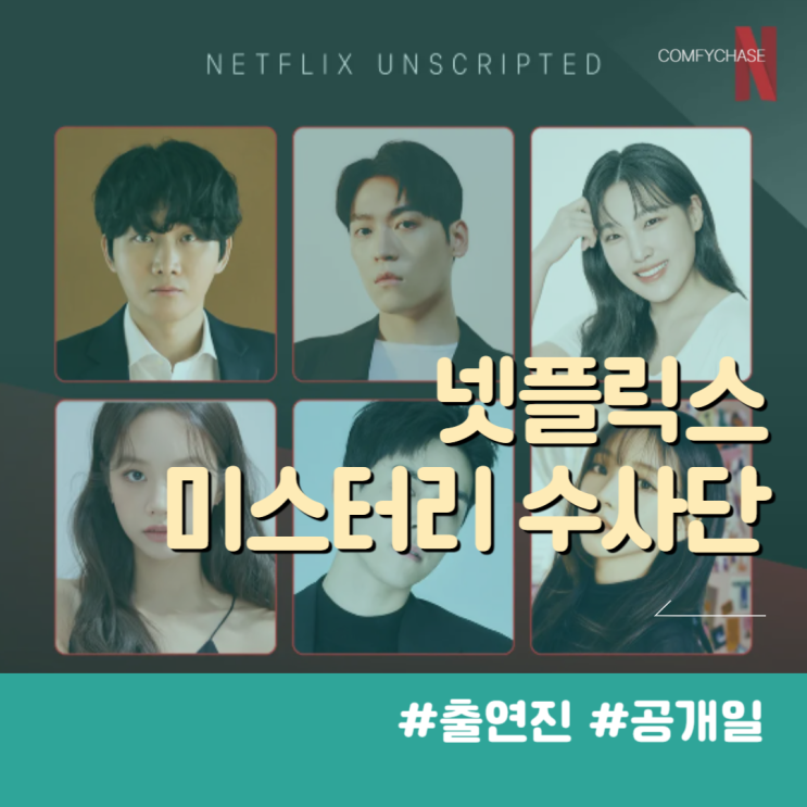 넷플릭스 <b>미스터리 수사단</b> 출연진 공개일 카리나 몇 부작