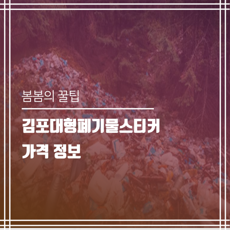  김포대형폐기물스티커 가격 알아보기