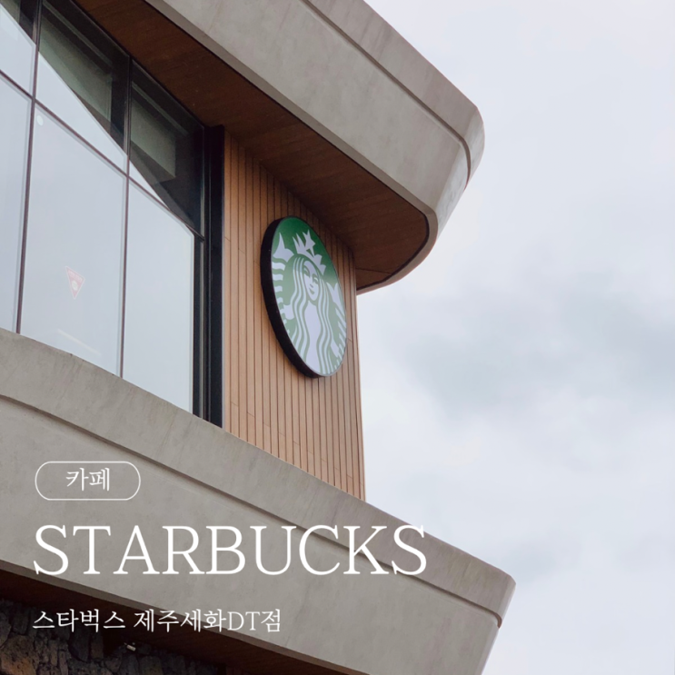  제주 스타벅스 제주세화DT점