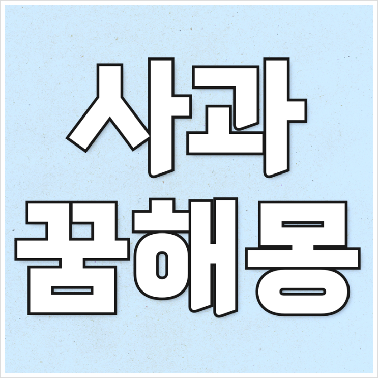  사과꿈 해몽[사과먹는꿈, 사과받는꿈, 빨간사과꿈, 썩은사과꿈]