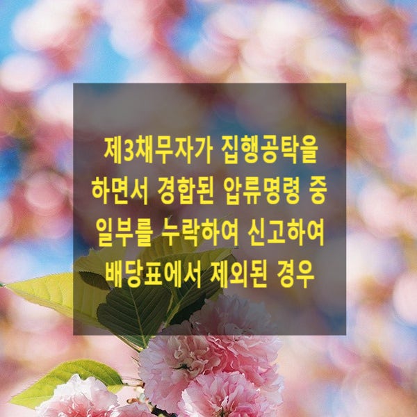  제3채무자가 집행공탁을 하면서 경합된 압류명령 중 일부를 누락하여 신고하여 배당표에서 제외된 경우