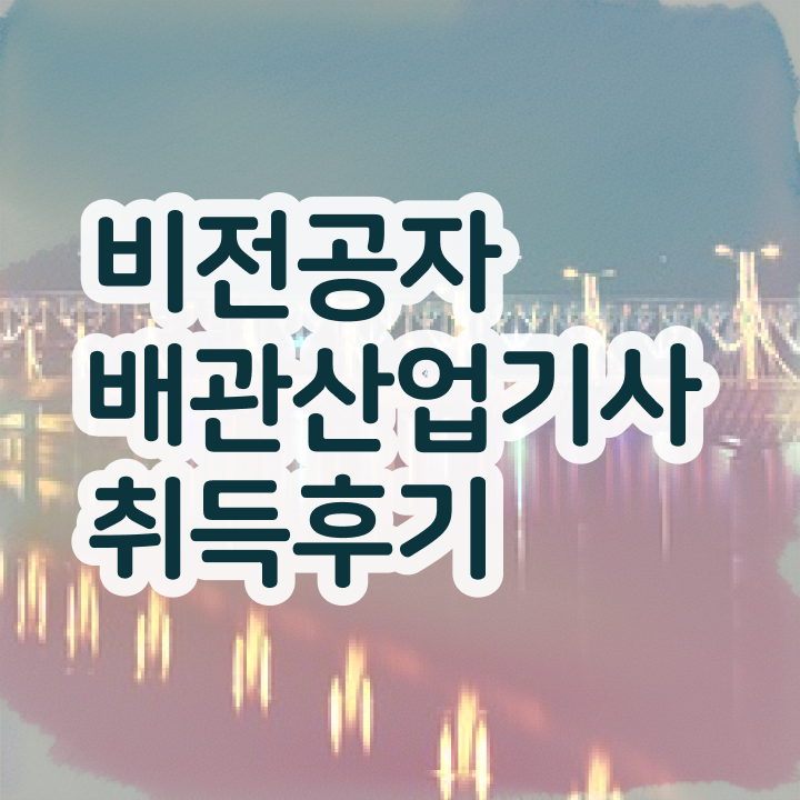  배관산업기사 후기 배관산업기사 응시자격 고졸자도 집에서 온라인으로 4개월 만에 달성하는 비법