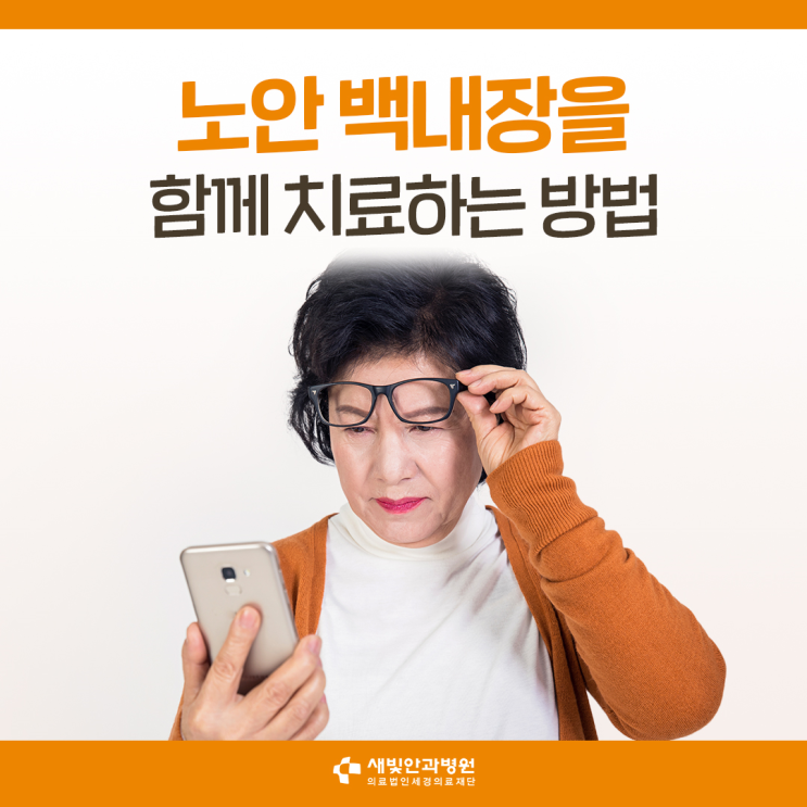  노안 백내장을 함께 치료하는 방법