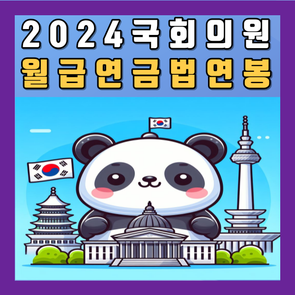 2024 국회의원 월급 연금법 연봉 보좌관 수당 특권 총정리