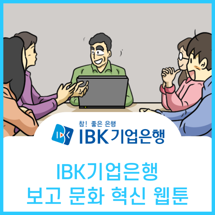  기업은행, 보고 문화 혁신 카드뉴스 홍보 웹툰