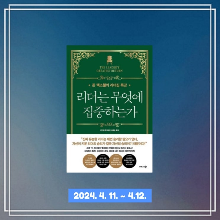  [독서] 존 맥스웰의 리더십 특강 "리더는 무엇에 집중하는가"