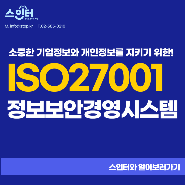  소중한 기업정보와 개인정보를 지키기 위한! ISO27001정보보안경영시스템