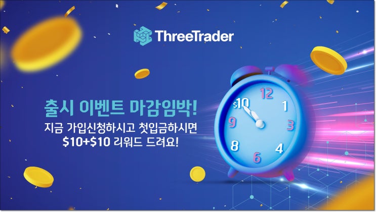 트리트레이더(ThreeTrader) GRAND OPEN 한국 출시 이벤트와 FX마진거래 알아보기!