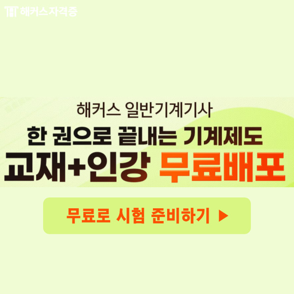 해커스 일반기계기사 교재+인강 무료로 받기