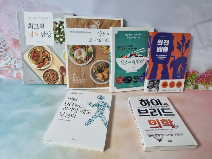  추천하고 싶은 건강을 위한 도서목록들