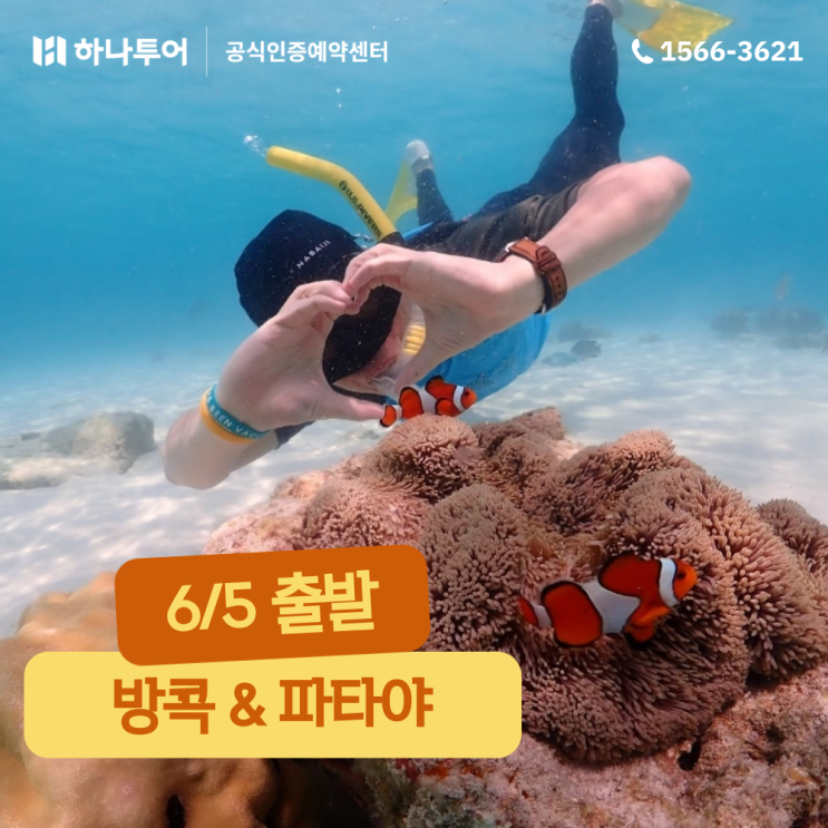  황금연휴 6/5 출발 방콕 파타야 해외여행 연차 찬스 꿀정보 
