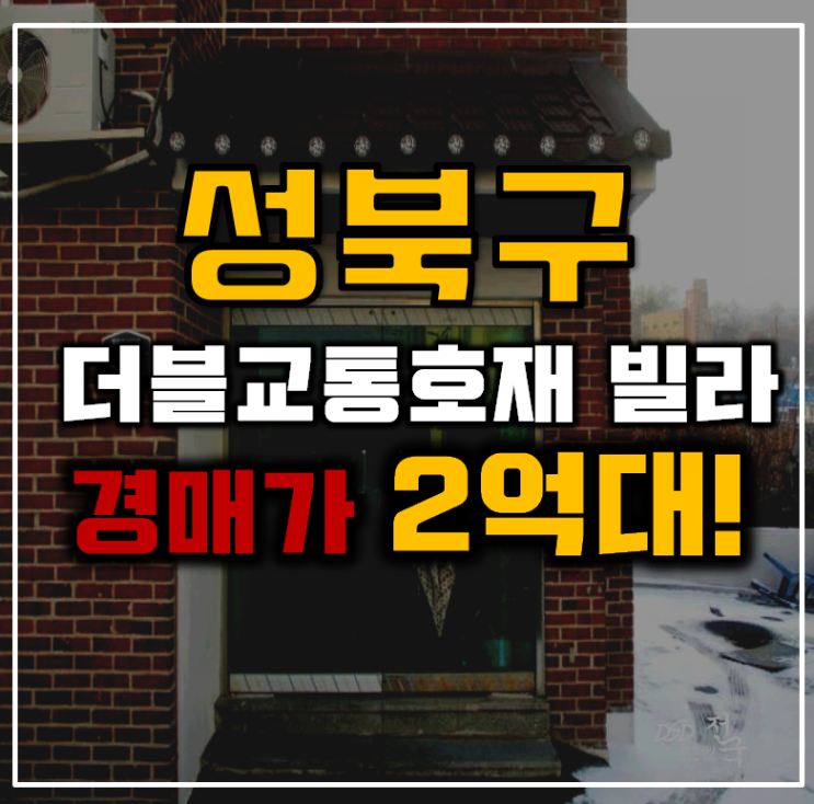 성북구경매 더블교통호재 빌라 2억대 급매 성북구경매 더블교통호재 빌라 2억대 급매
