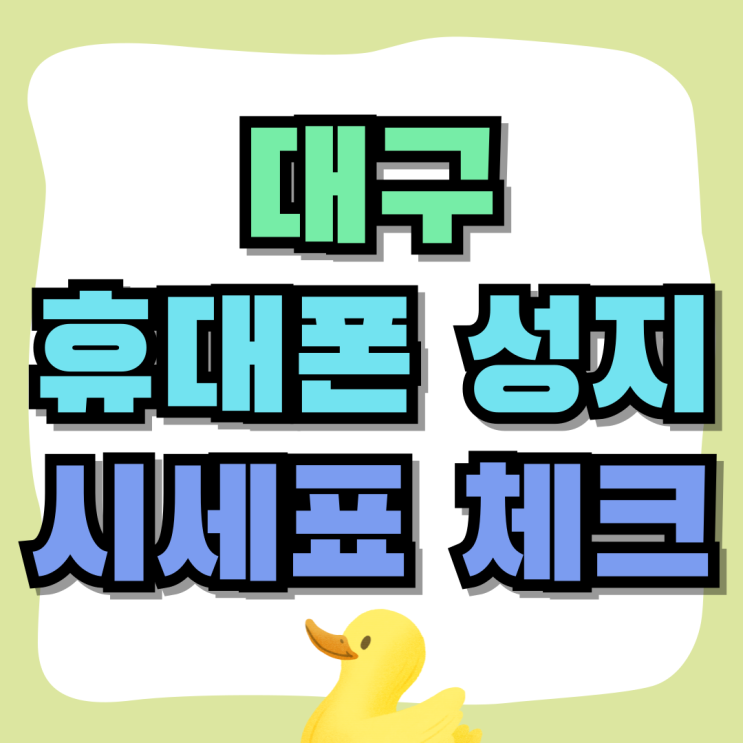 대구 휴대폰 성지 시세표 체크 핸드폰 구입방법 대구 휴대폰 성지 시세표 체크 핸드폰 구입방법