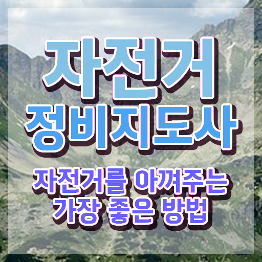  자전거분해정비 , 자전거정비지도사 자격증 학습과정 정보 가득