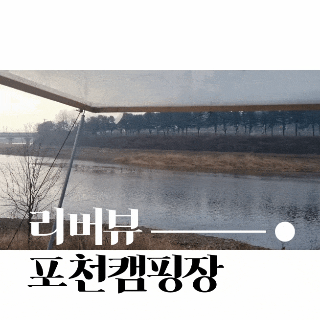  리버뷰 계곡이 있는 포천 캠핑장 오가리야영장