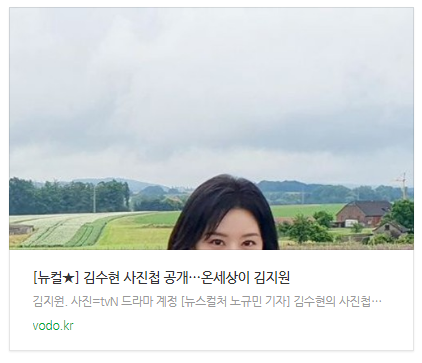 [뉴스] [뉴컬] 김수현 사진첩 공개…"온세상이 김지원"