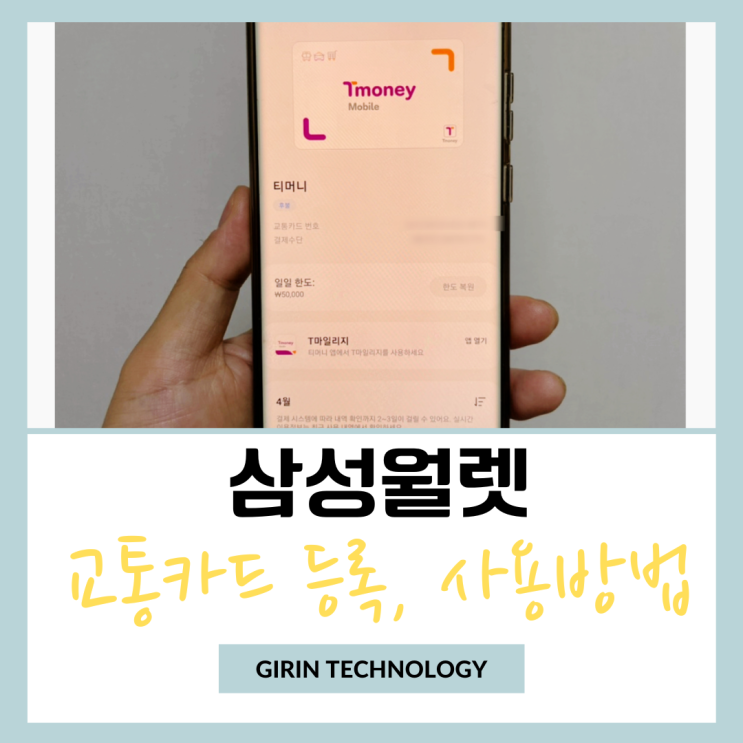  삼성월렛 후불 교통카드 등록 후 사용 방법