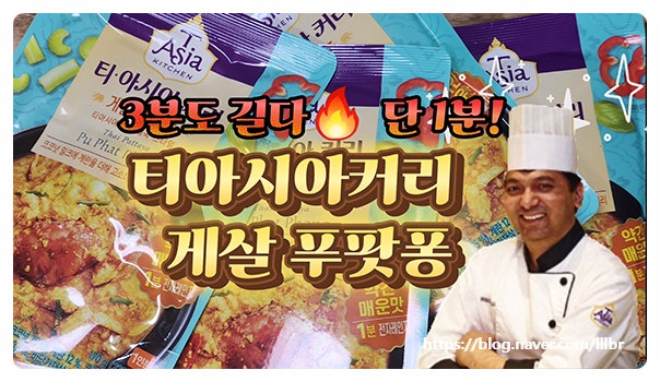  1분 즉석카레 티아시아 게살 푸팟퐁커리