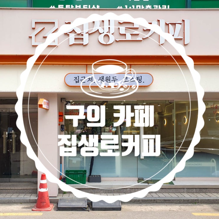  구의 카페 l 집생로커피ㅣ친구랑 약속있을 때 만만한 동네 카페