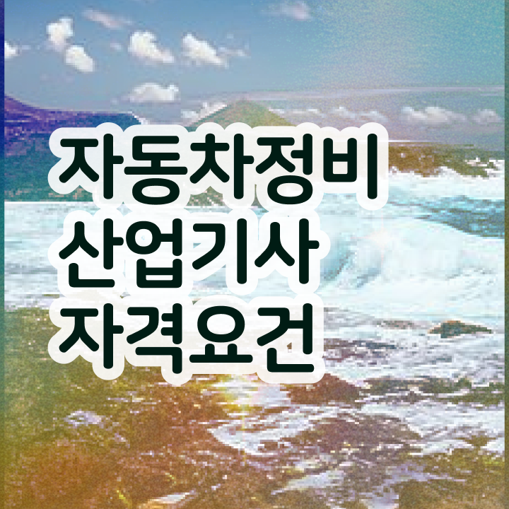  자동차정비산업기사 학점은행 자동차정비산업기사 시험응시자격 관련학과 졸업장 없어도 혼자서 독학으로 편하게 준비한 팁
