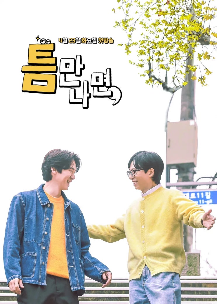 <b>유재석</b> 유연석 틈만나면, 첫게스트 <b>이광수</b> 방송일 예고편 킹콩... 