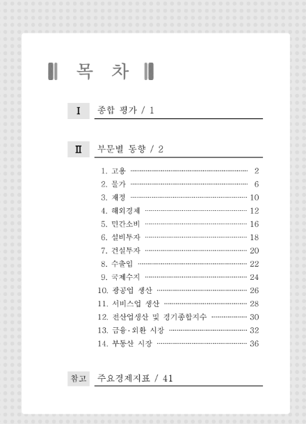 2024년 4월 최근 경제동향 2024년 4월 최근 경제동향