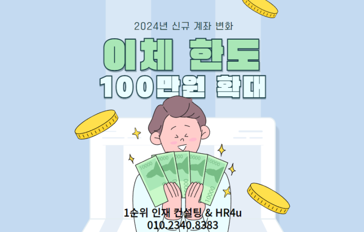  2024년 신규 계좌 변화: 이체 한도 100만 원으로 확대, 금융 거래의 새로운 경험