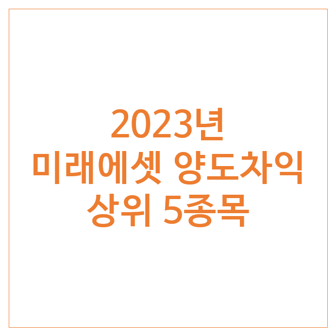 [1163] 2023년 미래에셋 양도차익 상위 5종목