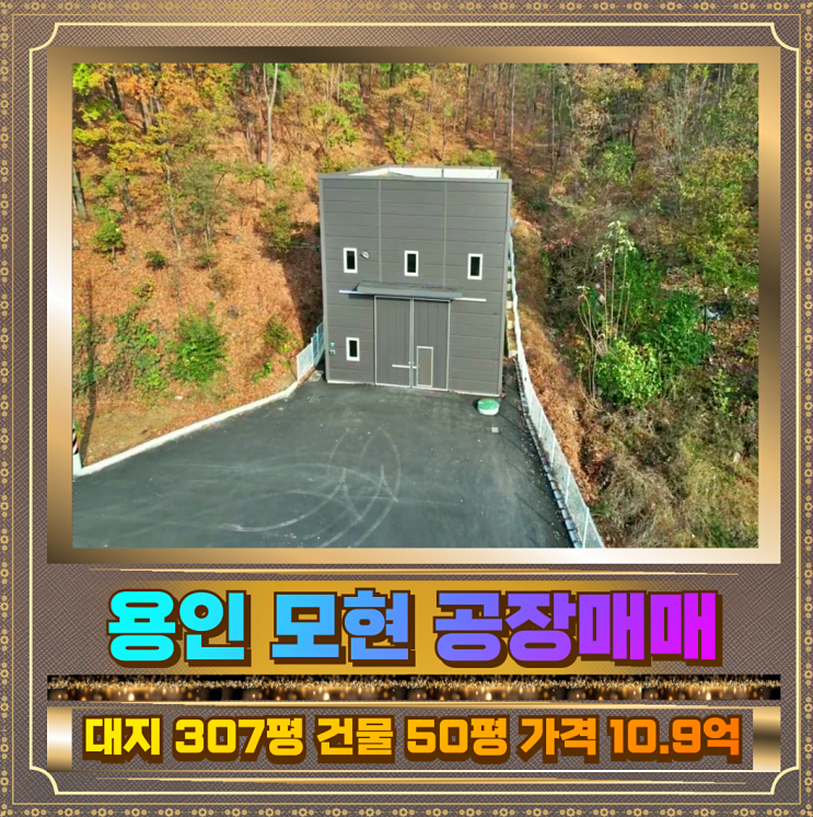  처인구 모현 창고매매 토지307평건물50평 민원없는입지