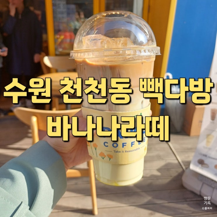  수원 천천동 카페 빽다방 바나나라떼 맛 후기
