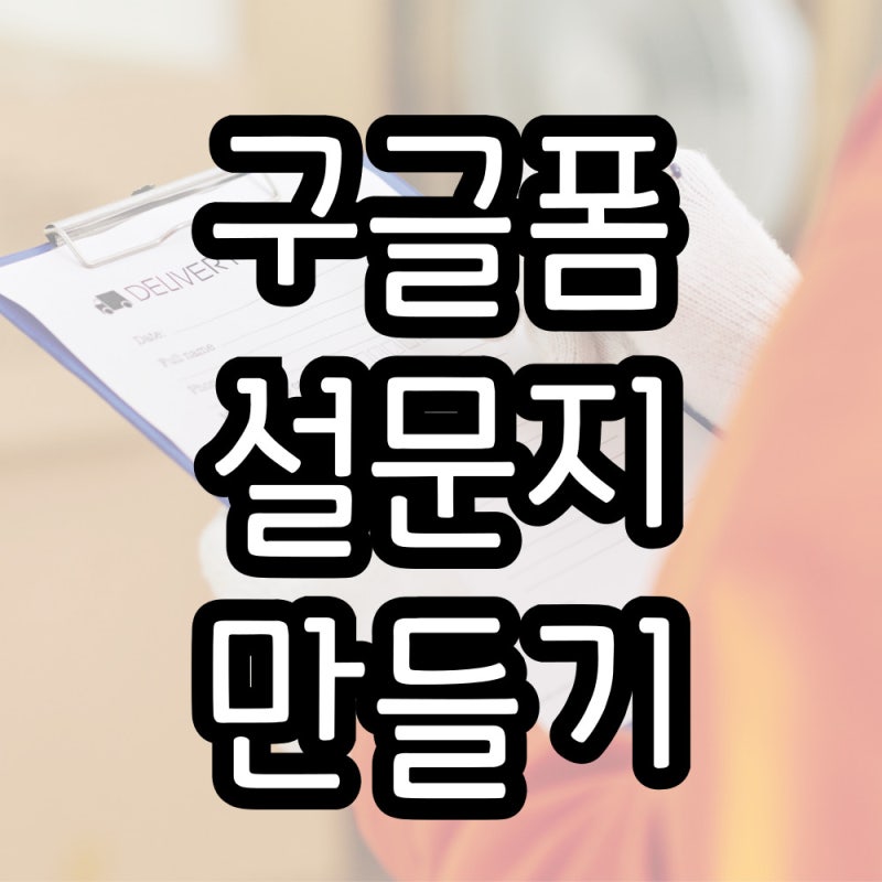 구글 설문지 만들기 큐알 생성하기