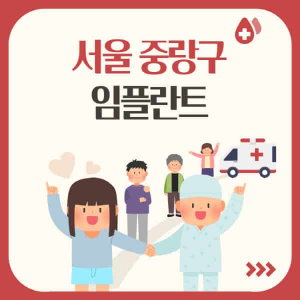 서울 중랑구 임플란트: 수면, 원데이, 오스템, 가격, 치과 추천