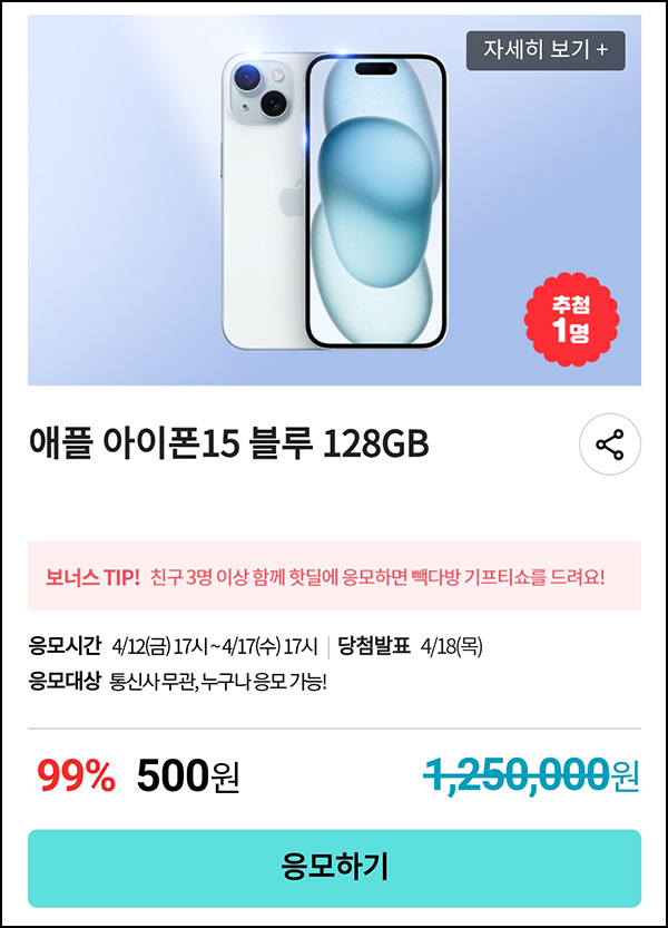 KT샵 핫딜 0원응모 이벤트(아이폰15 500원)+3명공유 빽다방 100% ~04.17