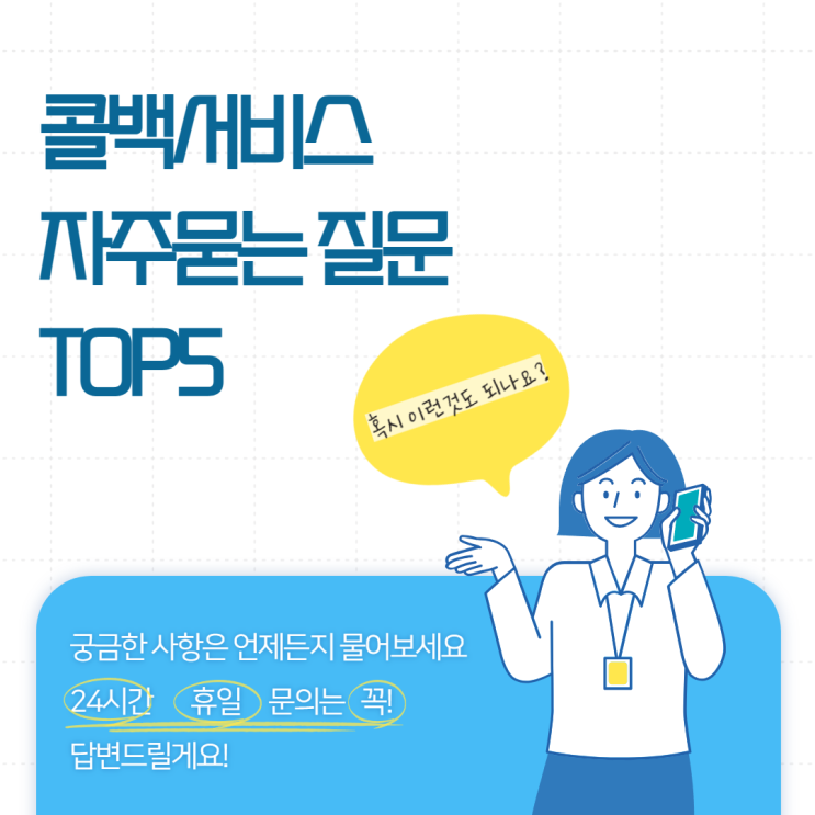  콜백서비스에 대하여 자주 묻는 질문 TOP5