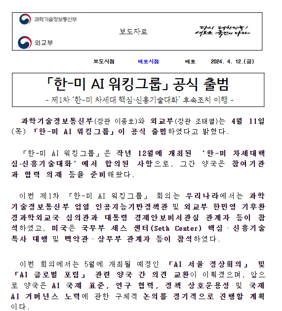 「한-미 AI 워킹그룹」 공식 출범 「한-미 AI 워킹그룹」 공식 출범