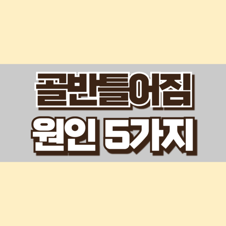  대표적인 골반틀어짐 원인 5가지