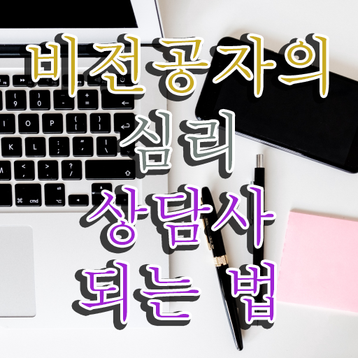  심리상담사2급자격 , 심리상담사 자격증 취득한 방법과 후기 콕콕 짚어드립니다