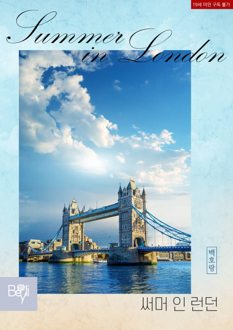  193. 백호랑 <써머 인 런던(Summer in London)>