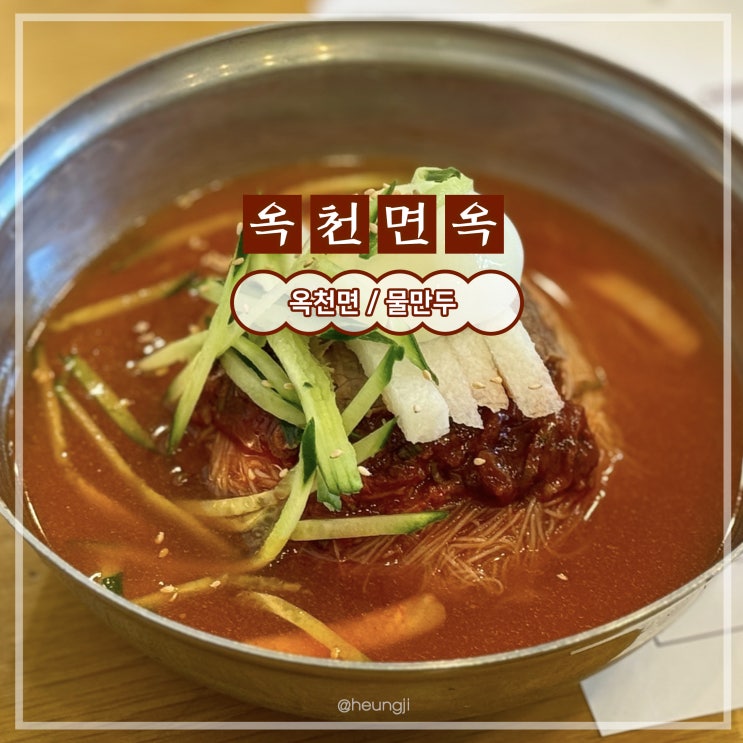  신안동 맛집ㅣ광주 냉면 리얼 맛집 ‘옥천면옥본점’(ft.고구마전분)