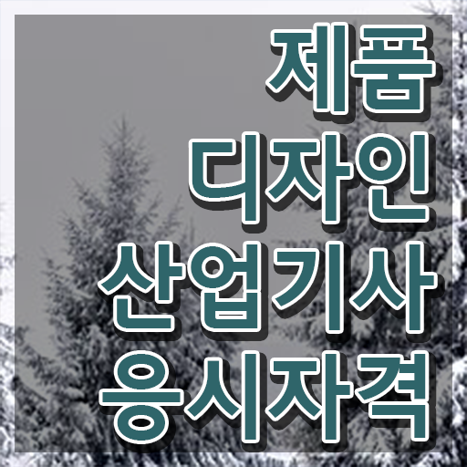  제품디자인산업기사 필기공부 제품디자인산업기사 응시자격 경력없는 사람도 온라인 과정만으로 최단기간 달성시킨 전략