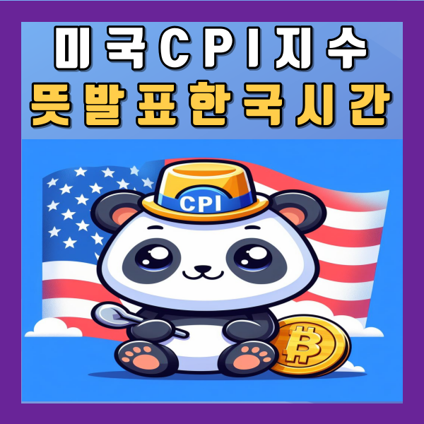 미국 CPI 지수 뜻 발표 한국시간 일정 확인 방법 총정리