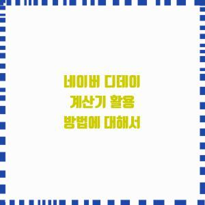  네이버 디데이 계산기 활용 방법에 대해서