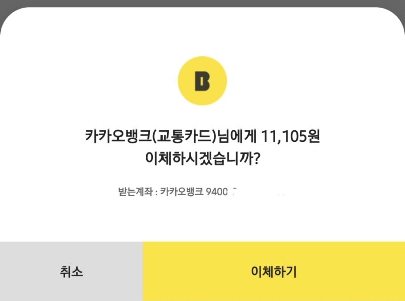 카뱅 후불교통카드 대금 납부하는 방법! (가상 계좌 발급)