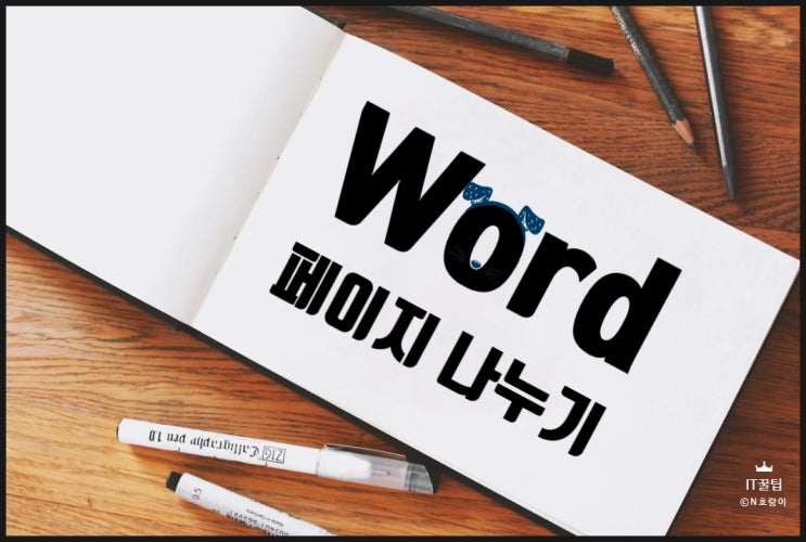 워드 페이지 나누기 쉽게 할 수 있어요 워드 페이지 나누기 쉽게 할 수 있어요