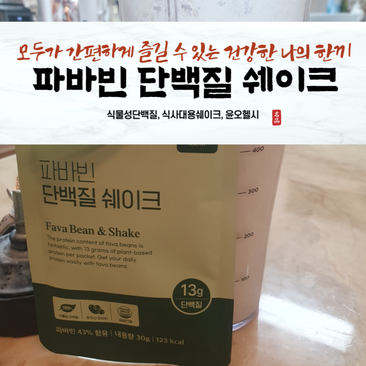 식사대용 윤오헬시 파바빈 식물성 단백질 쉐이크