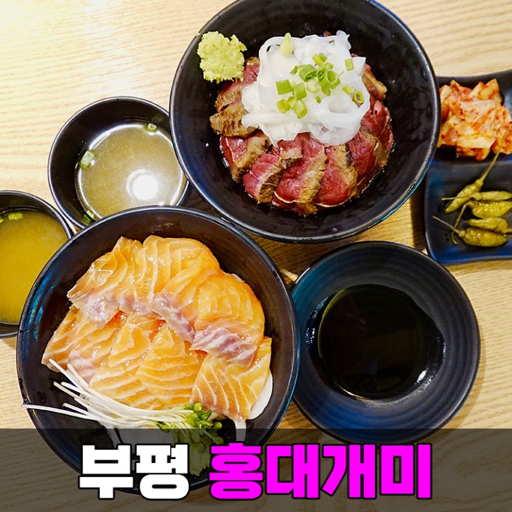 부평역 맛집 홍대개미 메뉴 추천 데이트하기 좋은 문화의거리 맛집