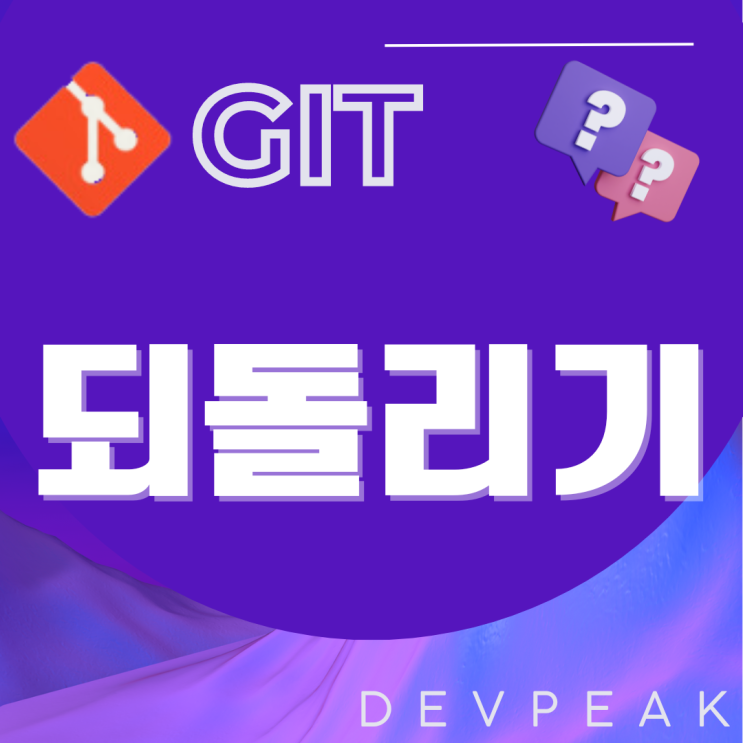  [GIT] Git 사용법: 실수를 되돌리는 방법