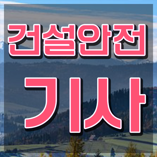  건설안전기사 합격률 건설안전기사 시험자격 고졸도 학점은행제로 초단기 갖추는 비법