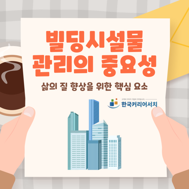  빌딩시설물관리의 중요성 : 삶의 질 향상을 위한 핵심 요소 살펴보자