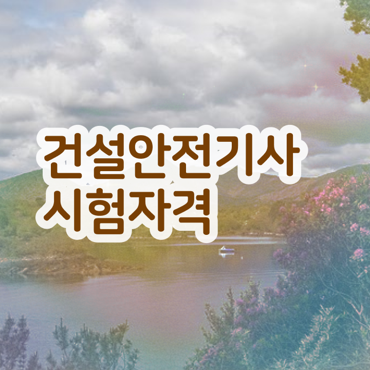  건설안전기사2회실기 건설안전기사 취득자격 직장인도 인강만 듣고 간편하게 완성하는 전략